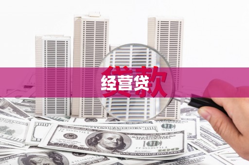 湖西经营贷