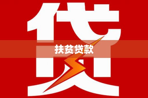 湖西扶贫贷款