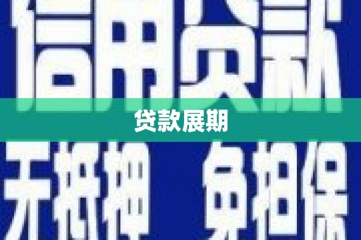 湖西贷款展期