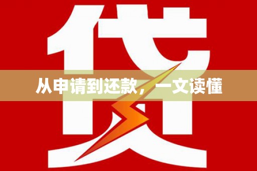 湖西从申请到还款，一文读懂