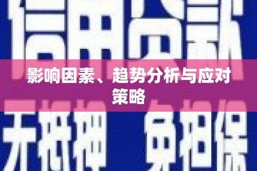 湖西影响因素、趋势分析与应对策略