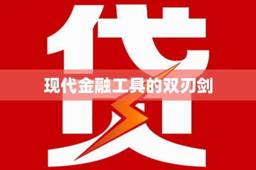 湖西现代金融工具的双刃剑