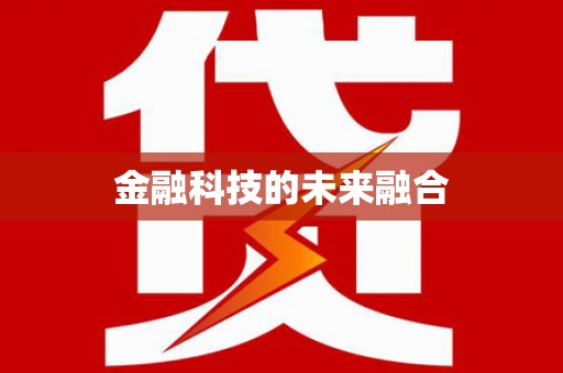 湖西金融科技的未来融合