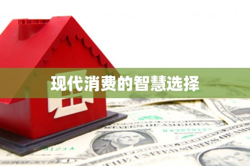 湖西现代消费的智慧选择