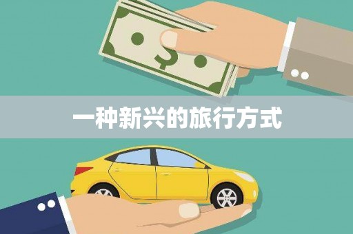 湖西一种新兴的旅行方式