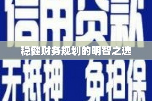 湖西稳健财务规划的明智之选
