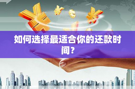 湖西如何选择最适合你的还款时间？