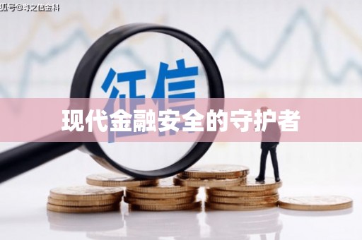 湖西现代金融安全的守护者