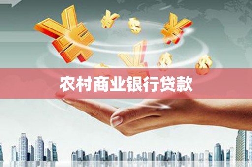 湖西农村商业银行贷款
