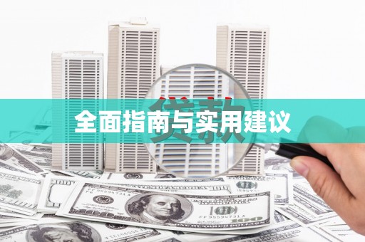 湖西全面指南与实用建议