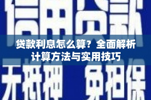 湖西贷款利息怎么算？全面解析计算方法与实用技巧