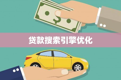 湖西贷款搜索引擎优化