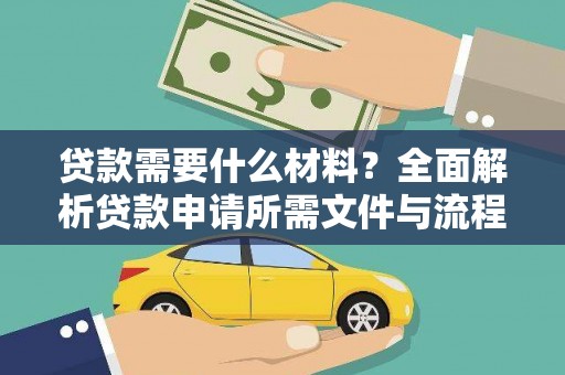 湖西贷款需要什么材料？全面解析贷款申请所需文件与流程