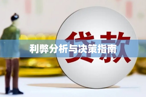 湖西利弊分析与决策指南