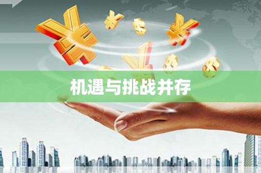 湖西机遇与挑战并存