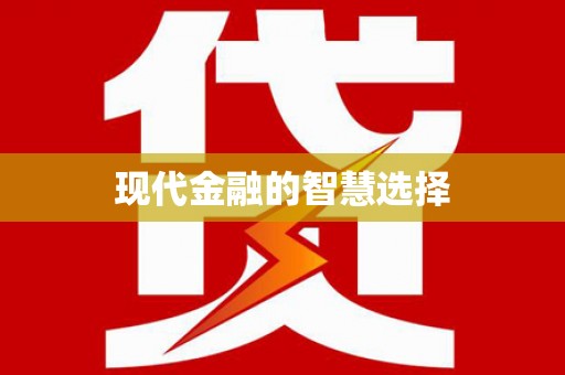 湖西现代金融的智慧选择