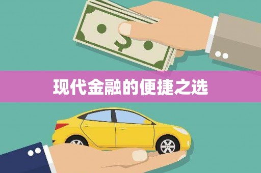 湖西现代金融的便捷之选