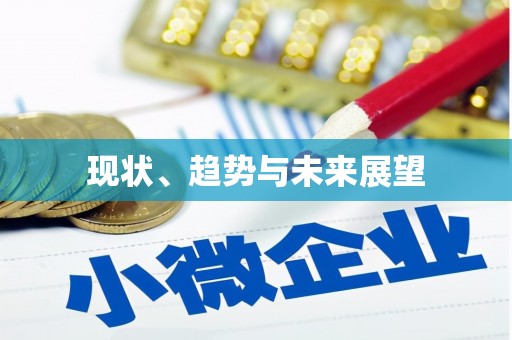 湖西现状、趋势与未来展望