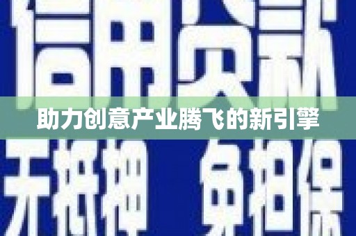 湖西助力创意产业腾飞的新引擎