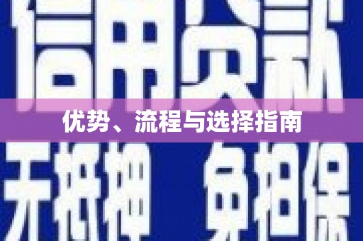 湖西优势、流程与选择指南