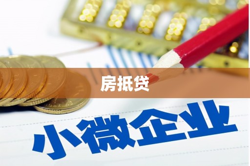 湖西房抵贷