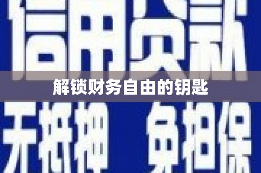 湖西解锁财务自由的钥匙