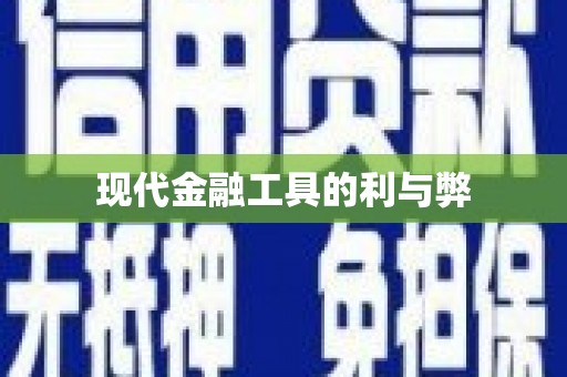 湖西现代金融工具的利与弊