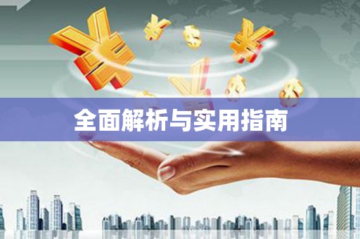 湖西全面解析与实用指南