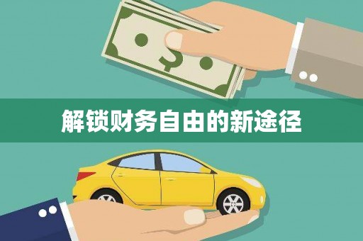 湖西解锁财务自由的新途径