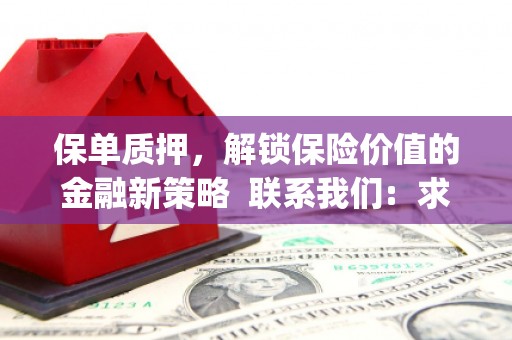 湖西保单质押，解锁保险价值的金融新策略  联系我们:  求大神解答，这样 当前位置，网考网 >> 法律职业    魔獸世界  原标题，买 本田发动机的性能和耐久性如何？