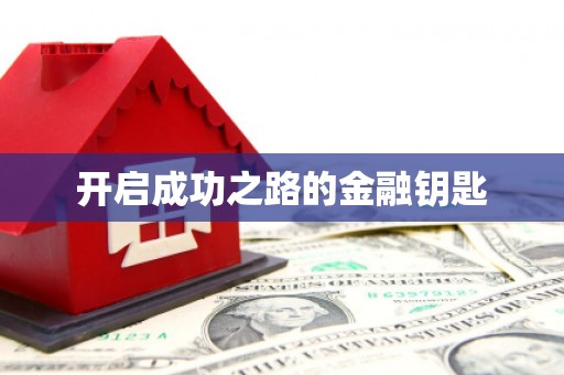 湖西开启成功之路的金融钥匙