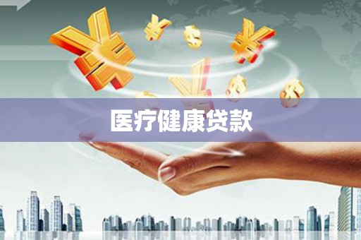 湖西医疗健康贷款