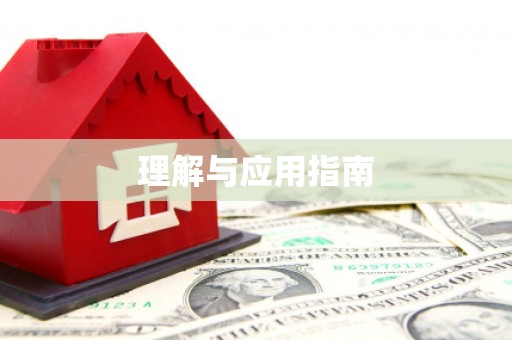 湖西理解与应用指南