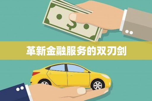 湖西革新金融服务的双刃剑
