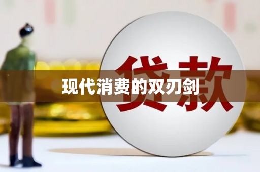 湖西现代消费的双刃剑