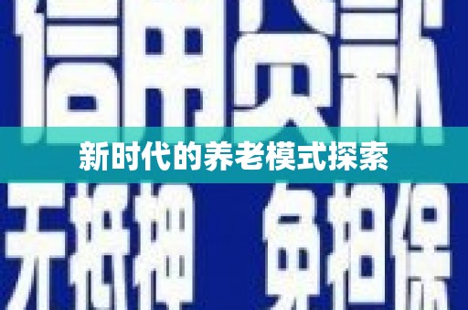 湖西新时代的养老模式探索