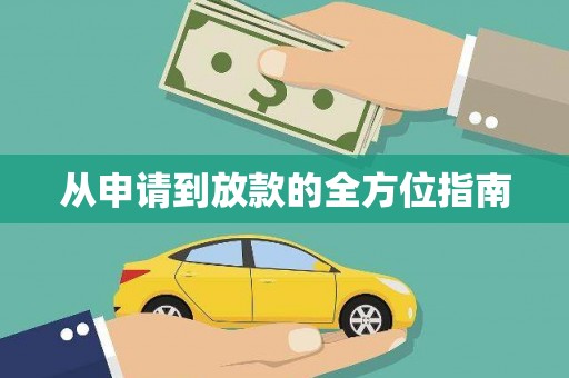 湖西从申请到放款的全方位指南