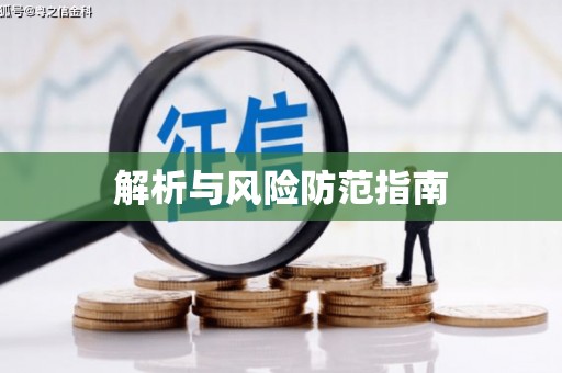 湖西解析与风险防范指南