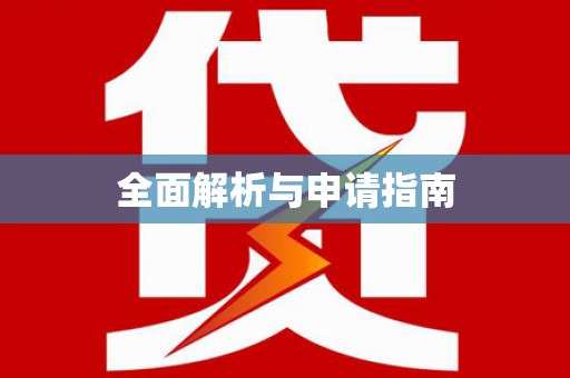 湖西全面解析与申请指南
