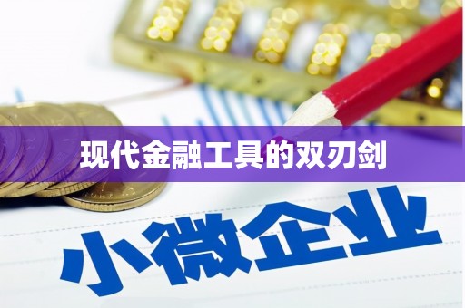 湖西现代金融工具的双刃剑
