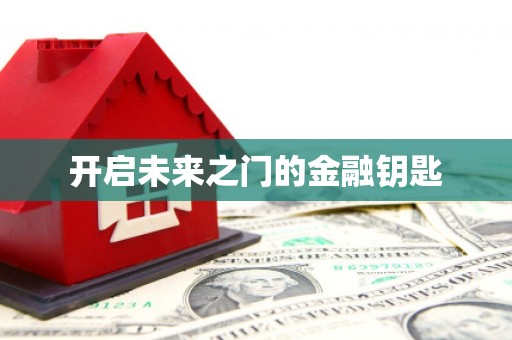 湖西开启未来之门的金融钥匙