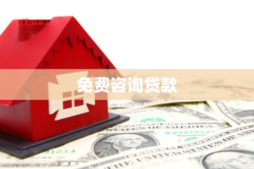 湖西免费咨询贷款