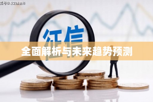 湖西全面解析与未来趋势预测