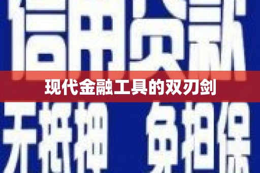 湖西现代金融工具的双刃剑
