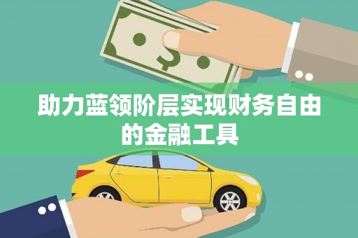 湖西助力蓝领阶层实现财务自由的金融工具