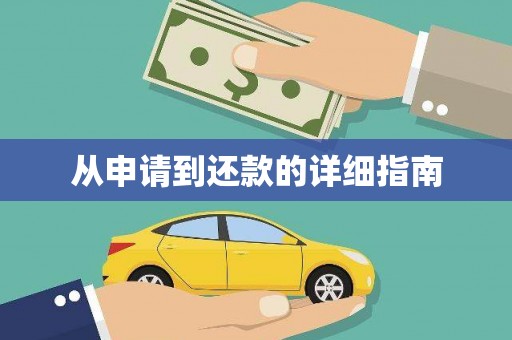 湖西从申请到还款的详细指南