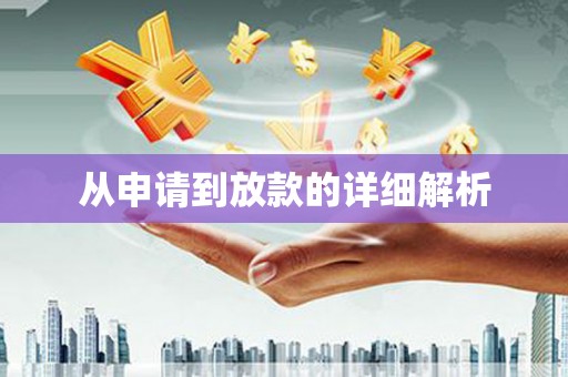 湖西从申请到放款的详细解析