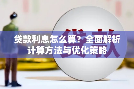 湖西贷款利息怎么算？全面解析计算方法与优化策略