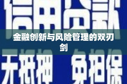 湖西金融创新与风险管理的双刃剑