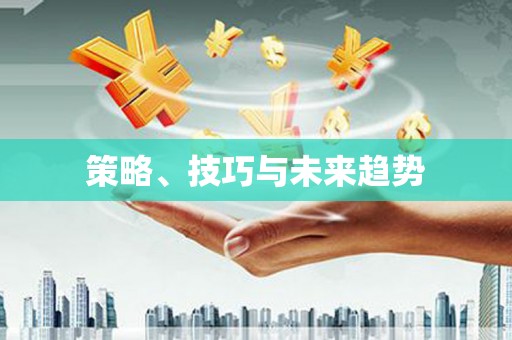 湖西策略、技巧与未来趋势